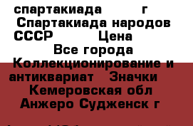 12.1) спартакиада : 1975 г - VI Спартакиада народов СССР ( 1 ) › Цена ­ 149 - Все города Коллекционирование и антиквариат » Значки   . Кемеровская обл.,Анжеро-Судженск г.